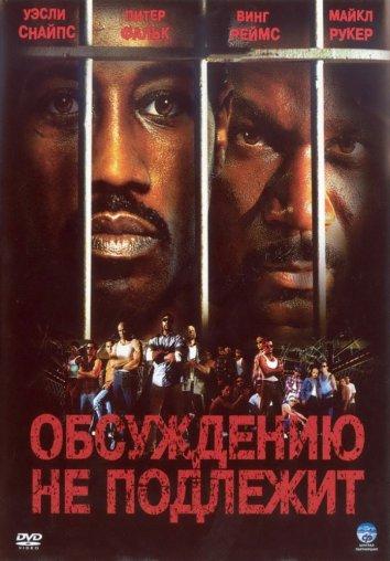 Фильм Обсуждению не подлежит / Неоспоримый 2002 смотреть онлайн