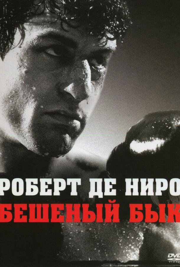 Фильм Бешеный бык 1980 года смотреть онлайн бесплатно