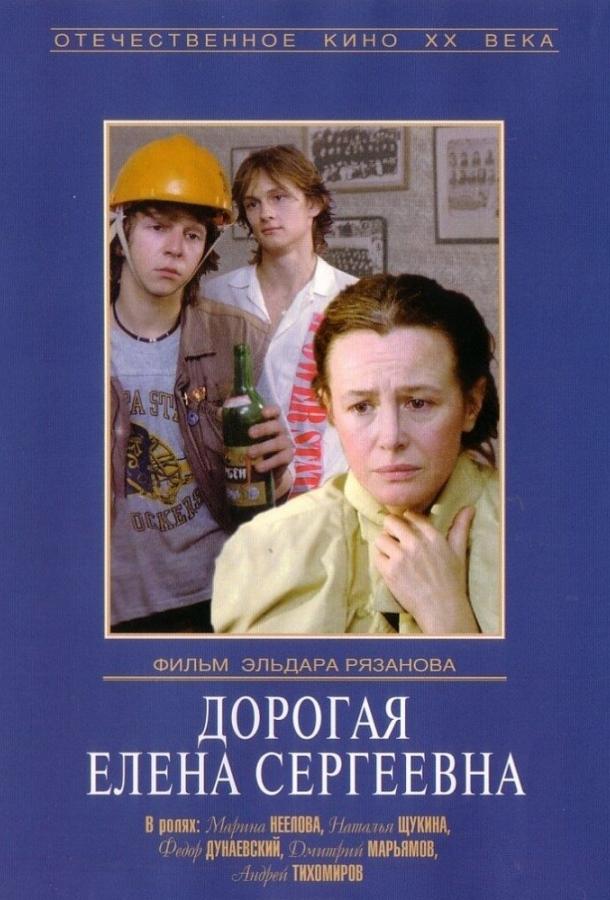 Фильм Дорогая Елена Сергеевна 1988 смотреть онлайн с актёрами Федор Дунаевский и Наталья Щукина