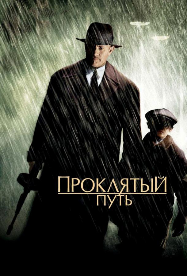 Фильм Проклятый путь 2002 смотреть онлайн с Томом Хэнксом и Тайлером Хэклином